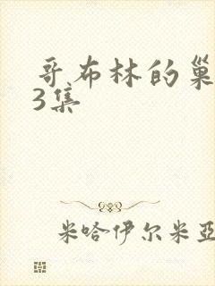 哥布林的巢穴第3集