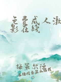 免费成人激情电影在线