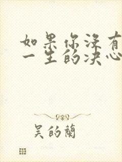 如果你没有厮守一生的决心是什么歌