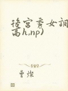 后宫秀女调教(高h,np)