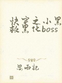 快穿之小黑屋拯救黑化boss