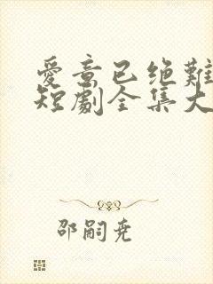 爱意已绝难再续短剧全集大结局
