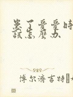 患了爱爱时间短该怎么办