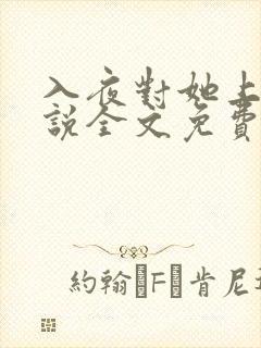 入夜对她上瘾小说全文免费阅读