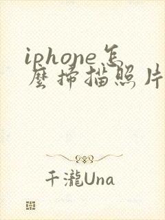 iphone怎么扫描照片转成pdf