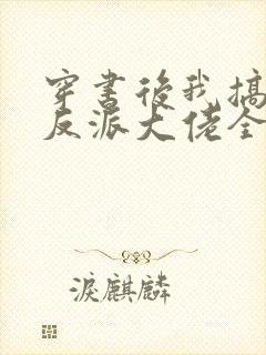 穿书后我搞到了反派大佬全文免费阅读