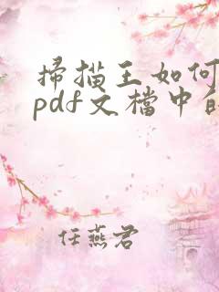 扫描王如何去除pdf文档中的水印