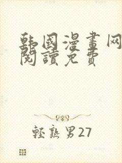 韩国漫画网在线阅读免费