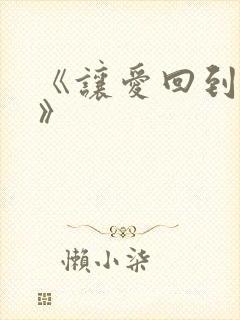 《让爱回到陌生》