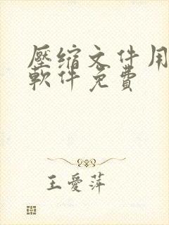 压缩文件用什么软件免费