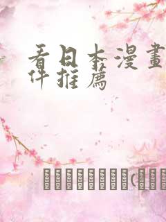 看日本漫画的软件推荐