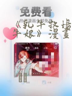 《乳牛牧场的奶牛娘》漫画：结局+番外