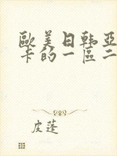 欧美日韩亚洲不卡的一区二区三区