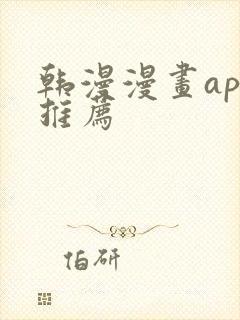 韩漫漫画app推荐