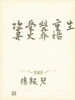 攻受双重生后追妻火葬场