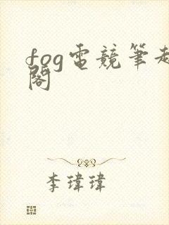 fog电竞笔趣阁
