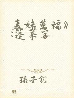 表妹万福》作者:蓬莱客