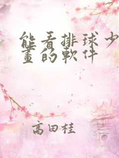 能看排球少年漫画的软件