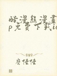 酷漫熊漫画app免费下载ios