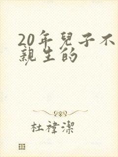 20年儿子不是亲生的