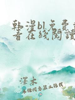 韩漫bl免费观看在线阅读漫画