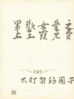 男欢女爱之陈楚上王霞免费阅读