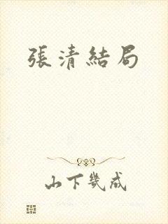 张清结局