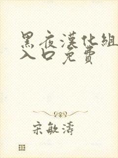 黑夜汉化组漫画入口免费