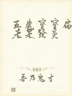 五岁宝宝扁桃体老是发炎