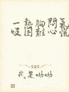 一热胸闷气短呼吸困难心慌