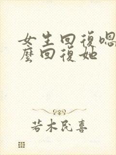 女生回复嗯呐怎么回复她