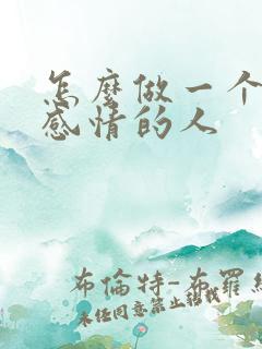 怎么做一个没有感情的人