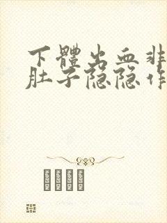 下体出血非经期肚子隐隐作痛