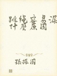 跳绳容易漏尿是什么原因