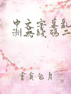 中文字幕乱码亚洲无线码二区