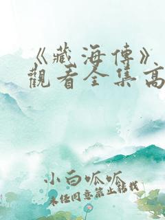 《藏海传》免费观看全集高清在线播放