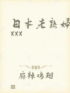 日本老熟妇高潮xxx