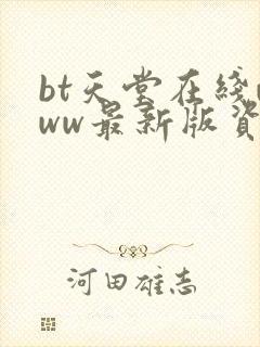 bt天堂在线www最新版资源