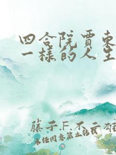 四合院贾东旭不一样的人生