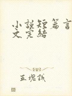 小说短篇言情甜文完结