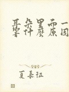 耳朵里面一直在响什么原因