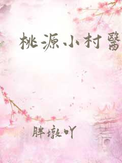 桃源小村医小说