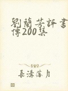 刘兰芳评书岳飞传200集