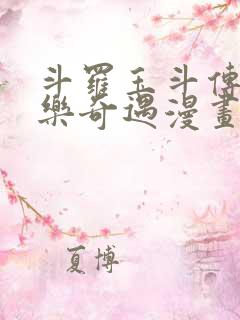 斗罗玉斗传之不乐奇遇漫画