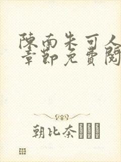 陈南朱可人最新章节免费阅读