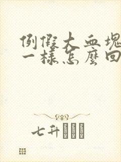 例假大血块像肉一样怎么回事