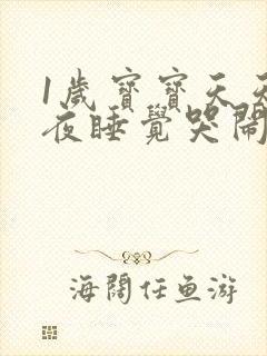 1岁宝宝天天半夜睡觉哭闹什么原因