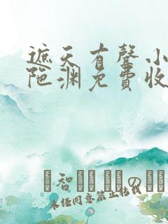 遮天有声小说头陀渊免费收听全集