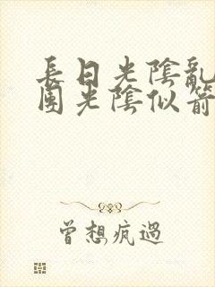 长日光阴乱作一团光阴似箭灵欲教