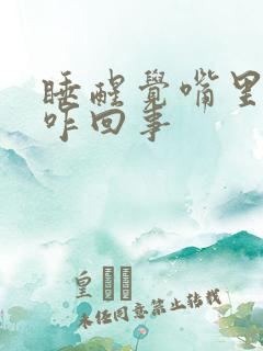 睡醒觉嘴里发苦咋回事